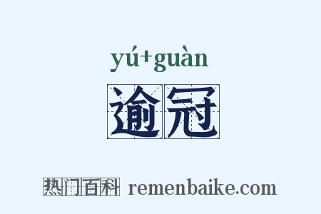 逾冠是什么意思的图片